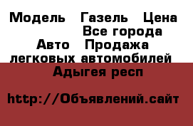  › Модель ­ Газель › Цена ­ 250 000 - Все города Авто » Продажа легковых автомобилей   . Адыгея респ.